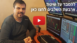 ארבעת השלבים